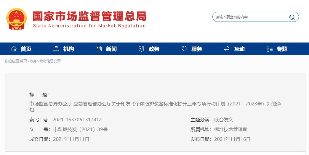 《个体防护装备标准化提升三年专项行动计划（2021—2023年）》